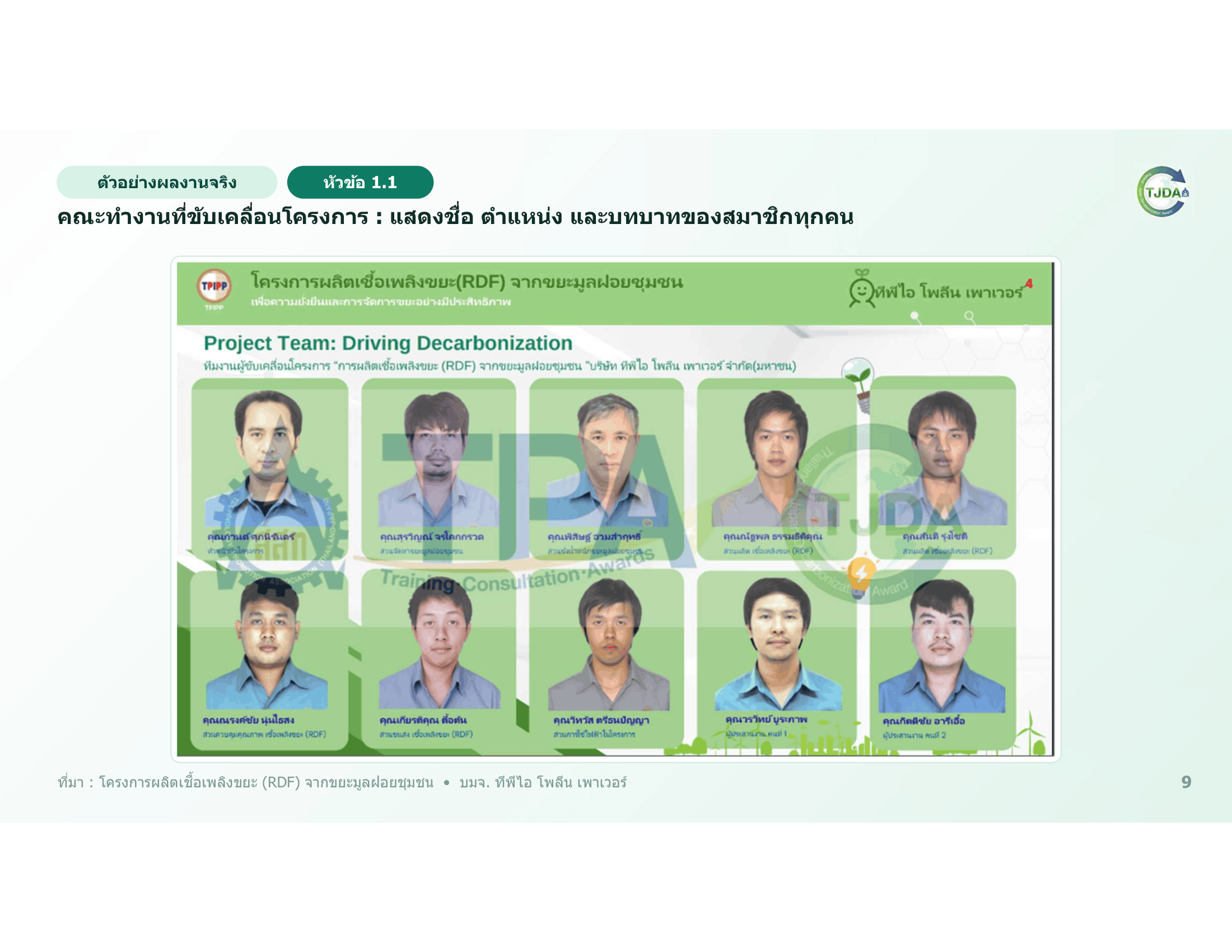 เอกสารภาพรวมTJDA 2027